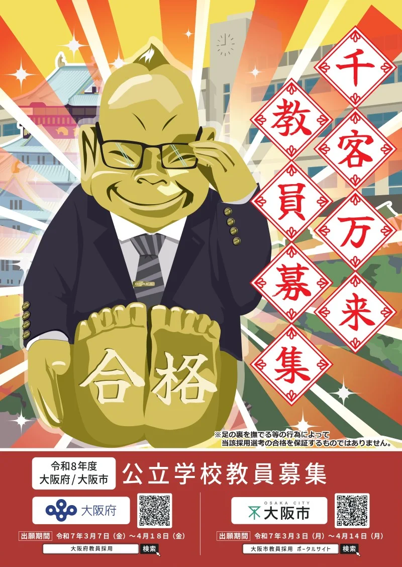 大阪市教員採用ポスター