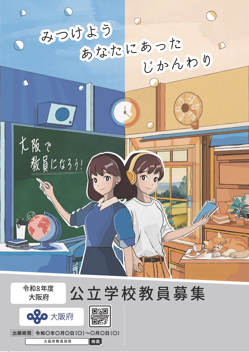 大阪市教員採用ポスター