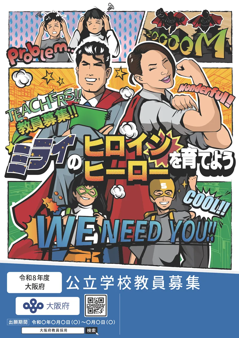 大阪市教員採用ポスター