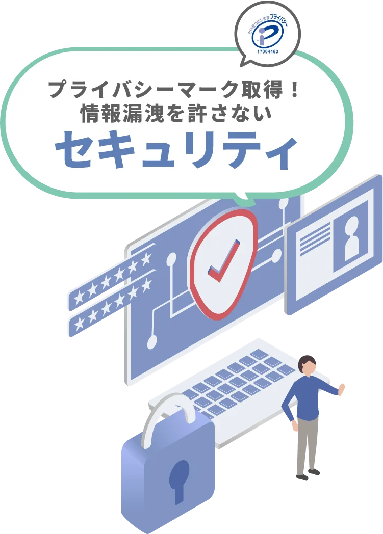 プライバシーマーク取得!情報漏洩を許さないセキュリティ