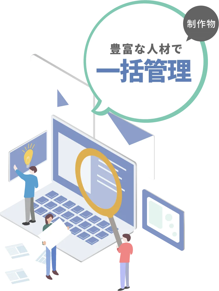 制作物は豊富な人材で一括管理